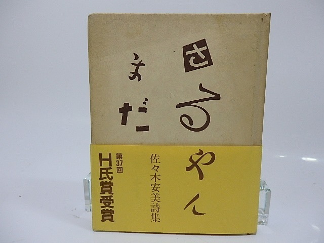 さるやんまだ　二刷/佐々木安美/遠人社_画像1