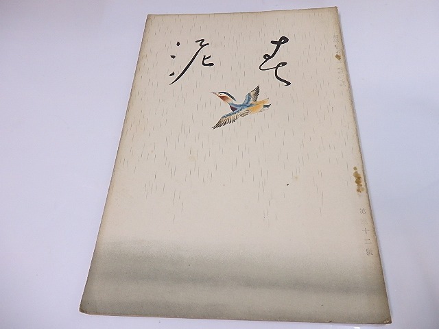 驚きの値段で (雑誌)春泥 第32号 新年号/坂倉金一 編発行 小村雪岱表紙/春泥社 短歌、俳句