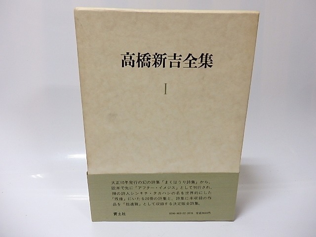 高橋新吉全集1　詩（全）/高橋新吉/青土社_画像1