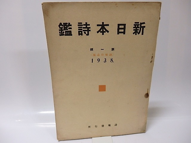 新日本詩鑑　第1輯　詩報作品版/詩報発行所_画像1