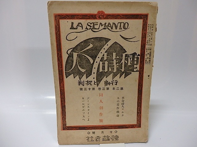 ファッション 通販 (雑誌)種蒔く人 第2年 第3巻 第30号 同人創作号//種蒔き社 複数作家