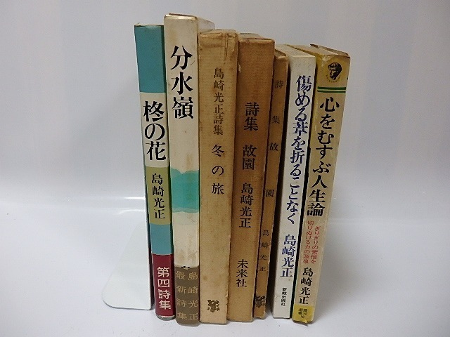 無料発送 島崎光正著作7冊一括 「故園」他 署名本含 詩