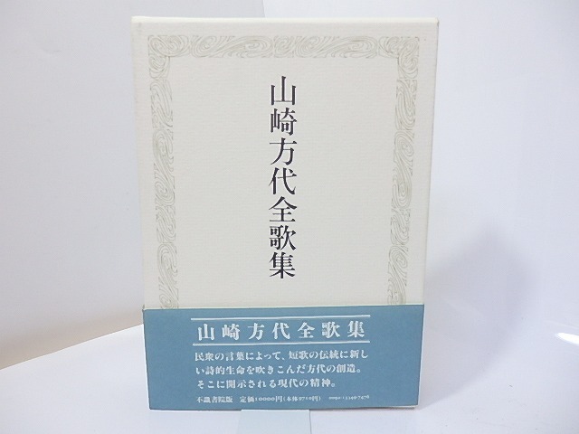 山崎方代全歌集/山崎方代/不識書院_画像1