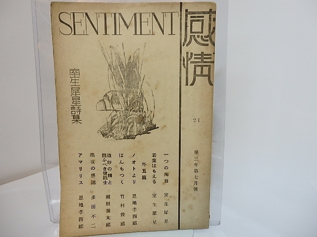 無料配達 (雑誌)感情 21号 第3年第7月号 室生犀星詩集/室生犀星編発行 恩地孝四郎 竹村俊郎 多田不二 瀬田彌太郎/感情詩社 詩 無料配達 (雑誌)感情 21号 第3年第7月号 室生犀星詩集/室生犀星編発行 恩地孝四郎 竹村俊郎 多田不二 瀬田彌太郎/感情詩社 詩