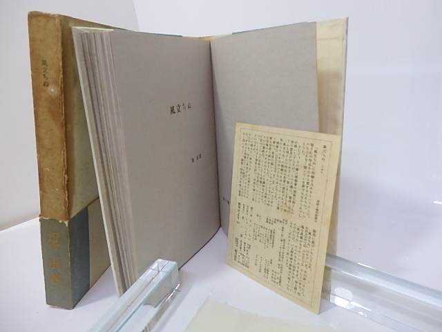 風立ちぬ 特装500部/堀辰雄 岡鹿之助挿絵/細川書店 | charcas.gob.mx