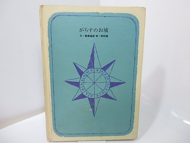 最高の品質の がらすのお城 和田誠署名入/高橋睦郎/降旗美術印刷 絵本