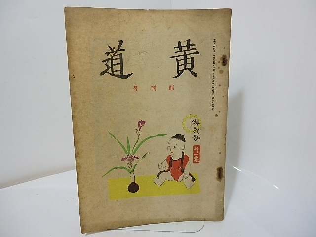 正式的 (雑誌)黄道 創刊号 山田一夫「配偶」/山田一夫 室生犀星 芹沢