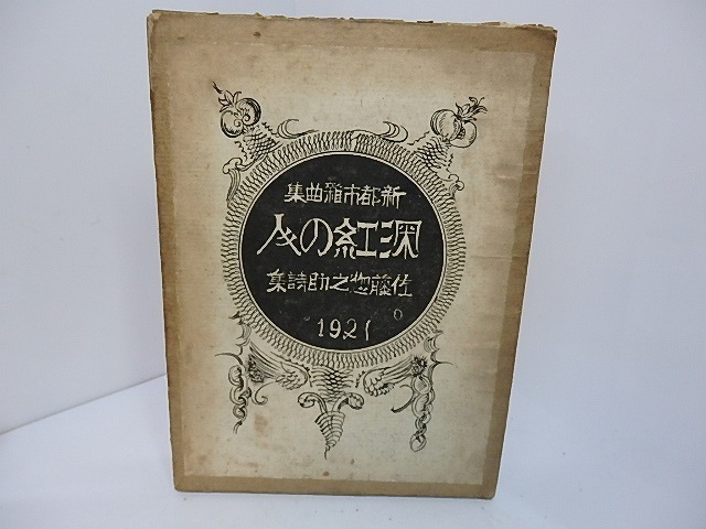 深紅の人　新都市雑曲集/佐藤惣之助/日本評論社
