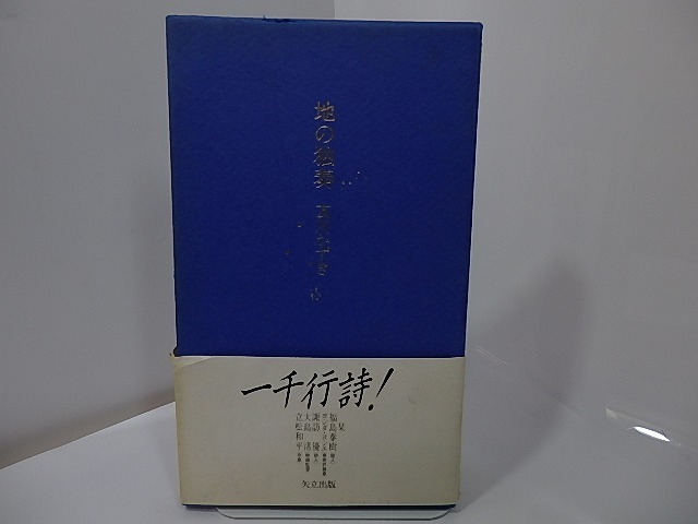 地の独奏　献呈署名入/友川かずき　三嶋典東装/矢立出版_画像1