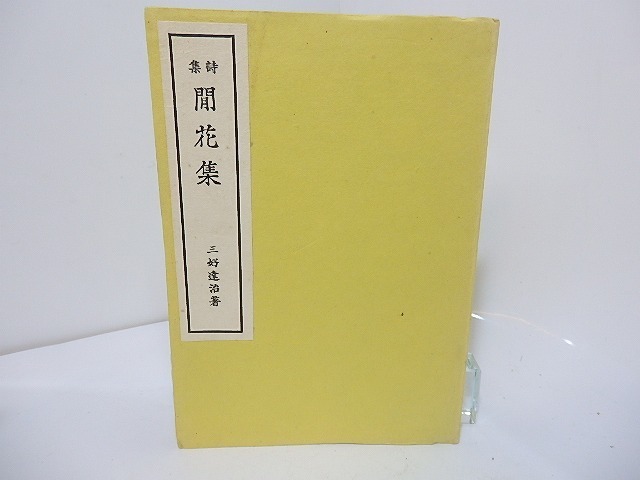 上等な 詩集 間花集/三好達治/四季社 詩 - livenationforbrands.com