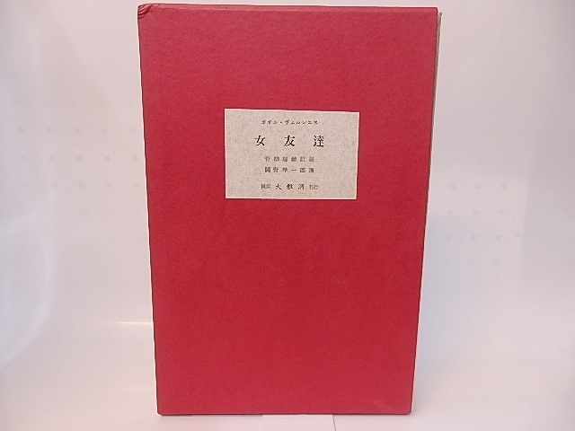 【はこぽす対応商品】 女友達 限定本69部内限外2部1番 訳者署名入 関野準一郎銅版画二葉入/ポオル・ヴェルレエヌ 青柳瑞穂訳 /大雅洞 詩 【はこぽす対応商品】 女友達 限定本69部内限外2部1番 訳者署名入 関野準一郎銅版画二葉入/ポオル・ヴェルレエヌ 青柳瑞穂訳 /大雅洞 詩