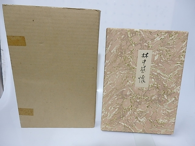 2024年新作入荷 林中感懐 特装本 限定50部署名入/三好豊一郎/小沢書店 詩