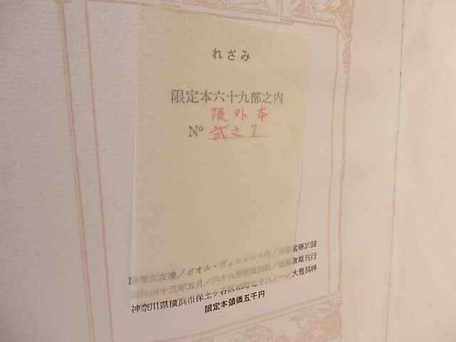 【爆売り!】 女友達 関野準一郎銅版画 訳者署名入 限定本69部内限外2部1番 詩