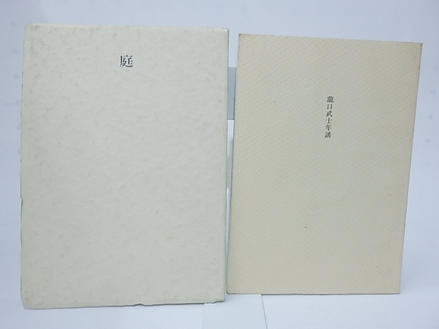庭　瀧口武士詩集　別冊「瀧口武士年譜」共/瀧口武士　大坂透編/朝日書林