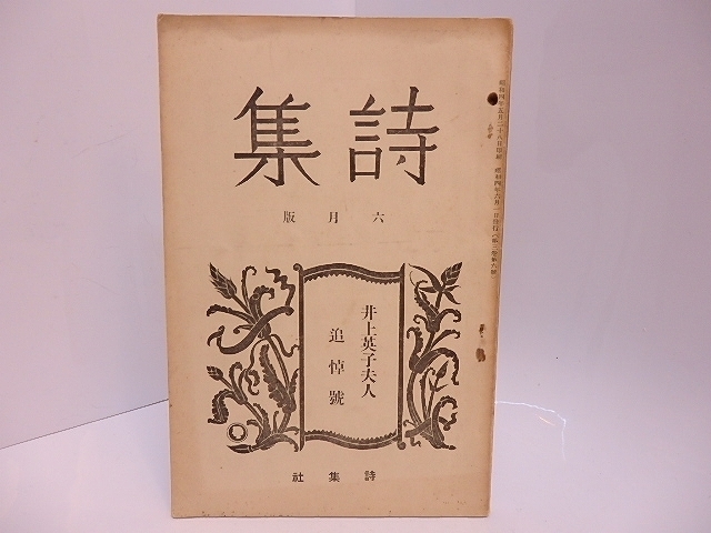 （雑誌）詩集　第3巻第6号　20号　井上英子夫人追悼号　/井上康文　編発行/詩集社_画像1