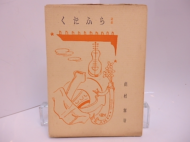 日本最級 詩集 らふたく/能村潔 天野大虹(天野隆一)装/能村百代発行(奈良・葛山堂発売) 詩 日本最級 詩集 らふたく/能村潔 天野大虹(天野隆一)装/能村百代発行(奈良・葛山堂発売) 詩
