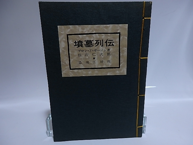 最新人気 墳墓列伝/ブロン・ド・サージン 岩片仁次訳/辺境工房 さ行