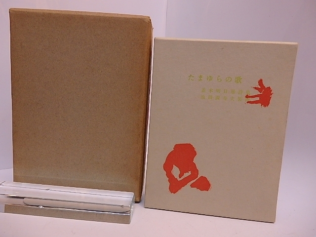 日本初の 詩集 たまゆらの歌 花版20部 池田満寿夫肉筆画1葉入 毛筆詩署名落款入/並木明日雄 池田満寿夫装画・口絵/松雪詩社 詩 日本初の 詩集 たまゆらの歌 花版20部 池田満寿夫肉筆画1葉入 毛筆詩署名落款入/並木明日雄 池田満寿夫装画・口絵/松雪詩社 詩
