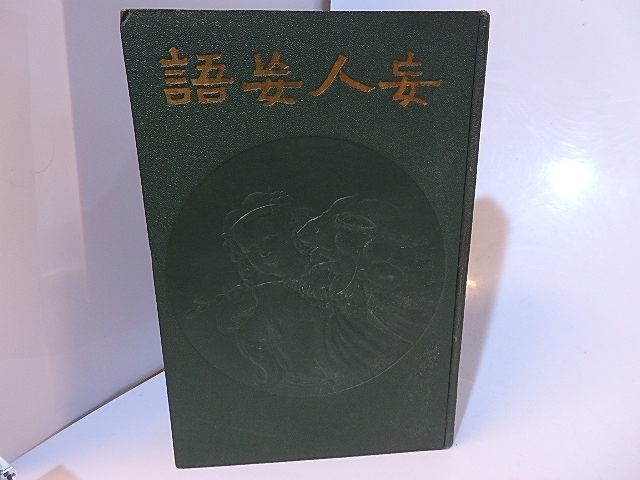 最も優遇 妄人妄語/森鴎外/至誠堂 その他