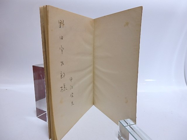 最新最全の 魚のなかの時間 献呈署名入/中江俊夫/第一藝文社 詩