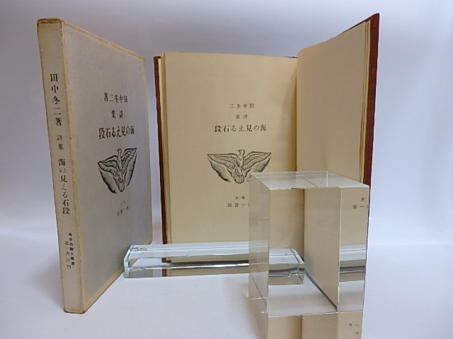 田中冬二 第二詩集「 海の見える石段 」初版 函付き|文学・小説 田中冬二 第二詩集「 海の見える石段 」初版 函付き|文学・小説