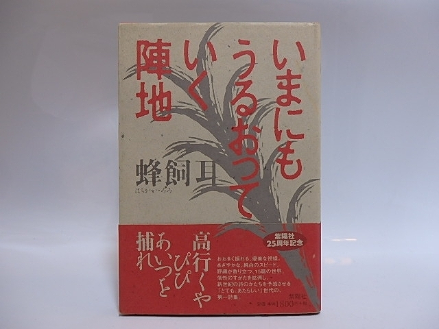 【大特価!!】 いまにもうるおっていく陣地 初カバ帯/蜂飼耳/紫陽社 詩