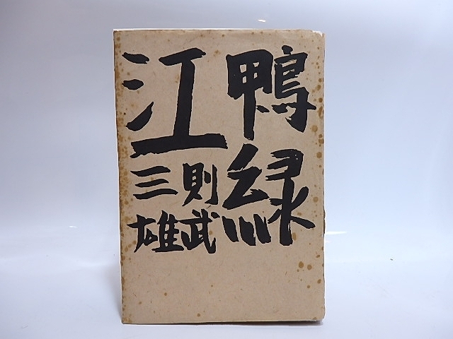 大きな取引 鴨緑江/則武三雄/第一出版協会 詩