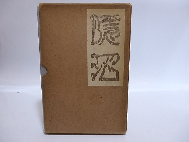 超高品質で人気の 隠沼 長尾和男詩集/長尾和男/紅玉堂書店 詩