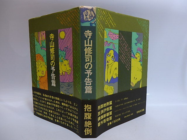 寺山修司の予告篇　さらば書物よ　1980年版初カバ帯/寺山修司/光風社書店_画像2