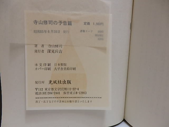 寺山修司の予告篇　さらば書物よ　1980年版初カバ帯/寺山修司/光風社書店_画像4