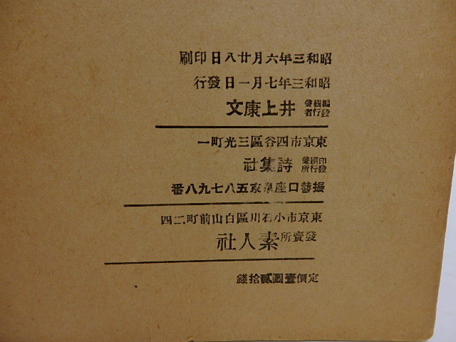 詩華集　篝火/井上康文　編　金子光晴　中西悟堂　尾崎喜八　他/詩集社_画像4