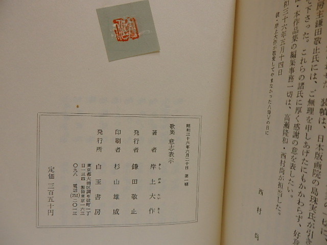 激安 超特価商店街 意志表示 初カバ帯/岸上大作/白玉書房 文学・小説 短歌、俳句