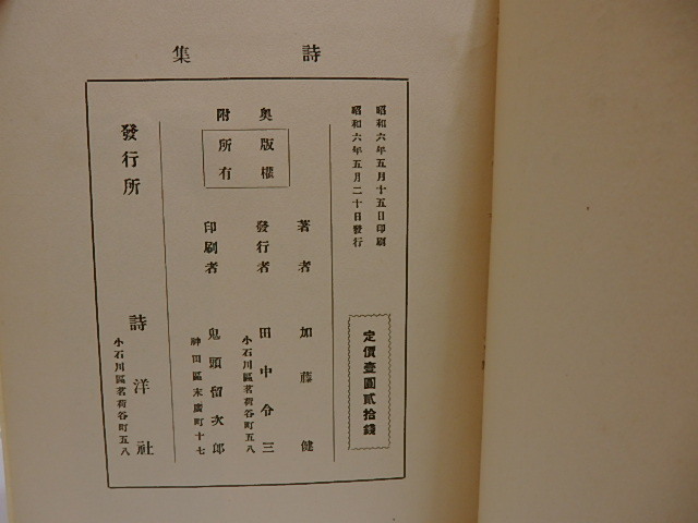 詩集/加藤健/詩洋社 詩集/加藤健/詩洋社