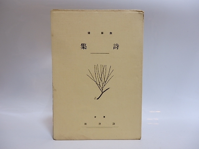 詩集/加藤健/詩洋社 詩集/加藤健/詩洋社
