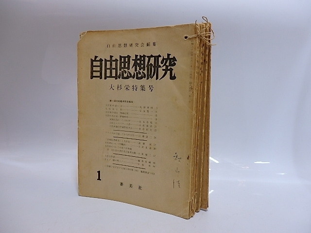 公式 （雑誌）自由思想研究 全7冊内6冊 秋山清記名本/自由思想研究会