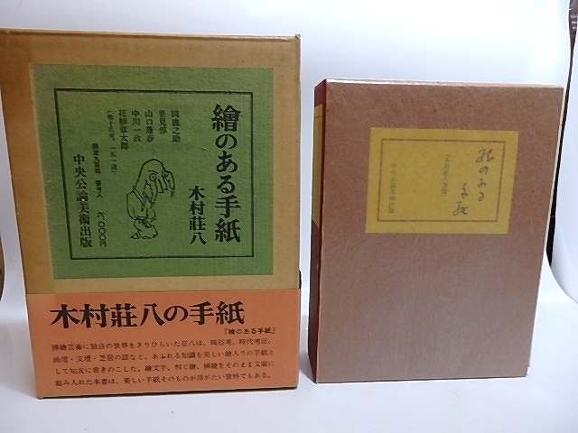 絵のある手紙　限定900部/木村荘八/中央公論美術出版_画像1