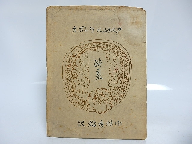 詩集 ある青春/福永武彦 川上澄生装・木版挿絵/北海文学社-