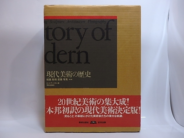 現代美術の歴史（第3版）　絵画　彫刻　建築　写真/H.H.アーナスン　ダニエル・ウィーラー改訂増補/美術出版社_画像1