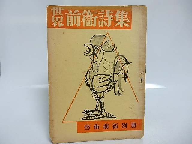 最新作 世界前衛詩集 芸術前衛別冊/安東次男 関根弘 木島始 野間宏 他