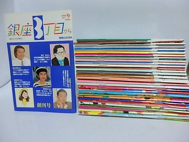 【感謝価格】 (雑誌)銀座3丁目から 創刊号-終巻号 全33冊揃/マガジンハウス 複数作家