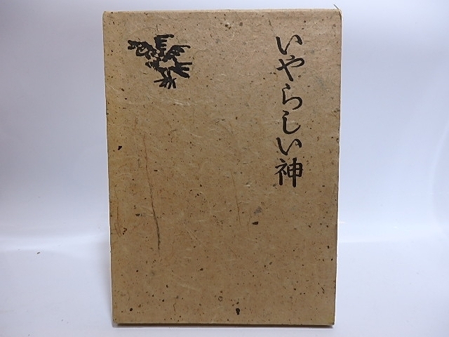 5％OFF】 詩集 いやらしい神 直筆詩・献呈署名入/北川冬彦/蒲田書房 詩