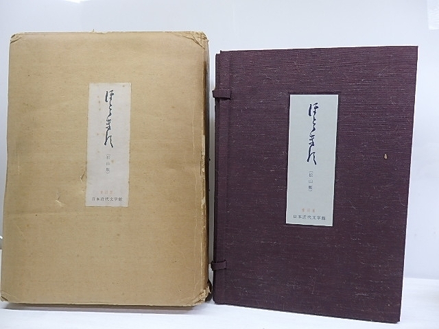 早割クーポン！ （雑誌）ほととぎす 松山版 復刻版 全20冊＋別冊揃