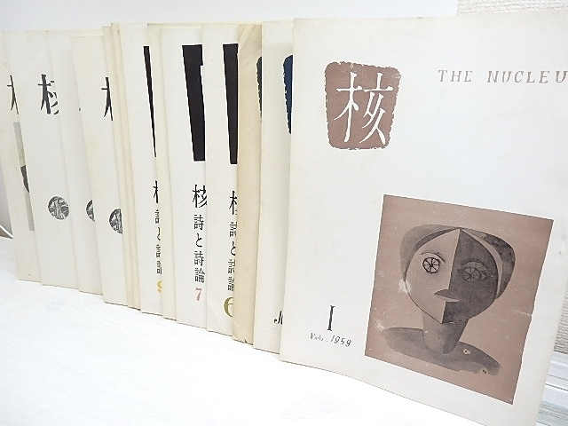 （雑誌）核　1号-15号内　13冊/河邨文一郎　発行　加治真・米谷祐司編　牧章造・原子修・盛口襄他/核の会（札幌市）