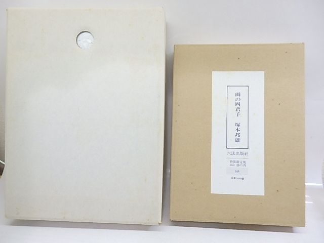【超特価sale開催】 雨の四君子 特装限定版250部毛筆識語署名入/塚本邦雄 短歌、俳句 【超特価sale開催】 雨の四君子 特装限定版250部毛筆識語署名入/塚本邦雄 短歌、俳句