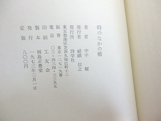 詩集　1947-1965　献呈署名入/松田幸雄/地球社_画像4