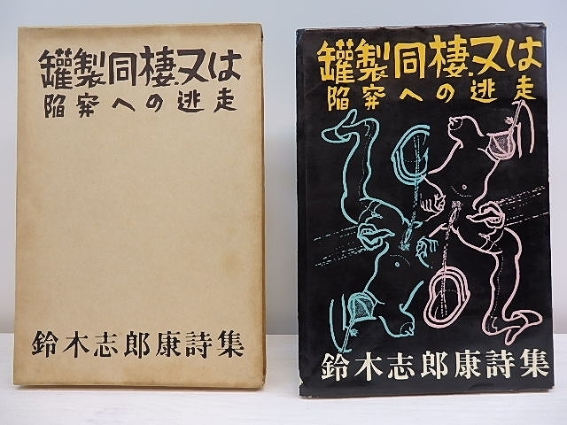 が大特価! 罐製同棲又は陥穽への逃走 異装5部/鈴木志郎康 鈴木悦子