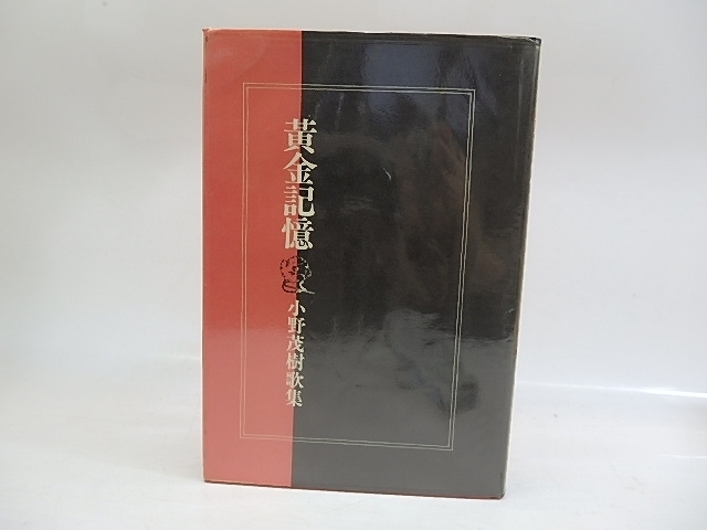 最安値級価格 黄金記憶 香川進献呈署名入/小野茂樹/白玉書房 短歌、俳句