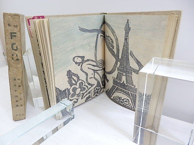  книга с картинками FOU/ Sato Haruo . средний дешево . оборудование ./ гравюра на дереве .