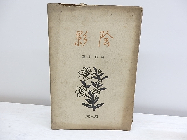 陰影 献呈署名入/前田夕暮/白日社・東京堂 :: Yahoo!Auction|DEJAPAN - Bid and Buy Japan with 0% commission 陰影 献呈署名入/前田夕暮/白日社・東京堂 :: Yahoo!Auction|DEJAPAN - Bid and Buy Japan with 0% commission