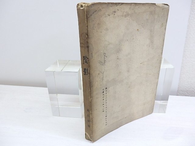 陰影 献呈署名入/前田夕暮/白日社・東京堂 :: Yahoo!Auction|DEJAPAN - Bid and Buy Japan with 0% commission 陰影 献呈署名入/前田夕暮/白日社・東京堂 :: Yahoo!Auction|DEJAPAN - Bid and Buy Japan with 0% commission